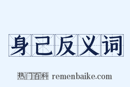 身己反义词是什么意思的图片